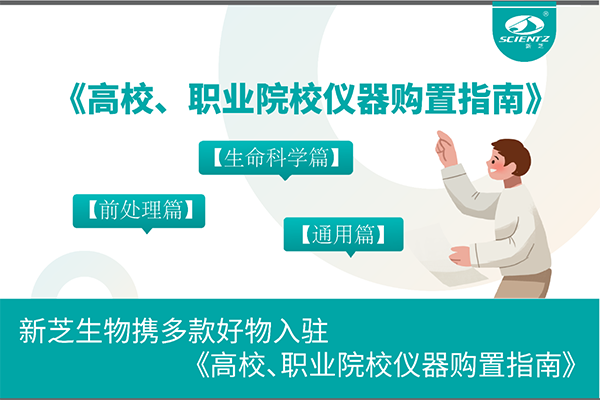J9九游会生物携多款好物入驻《高校、职业院校仪器购置指南》