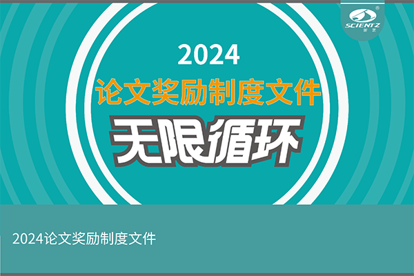 2024年度J9九游会生物论文奖励活动来袭！