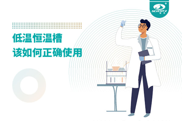 实验室必备：低温恒温槽操作的秘诀