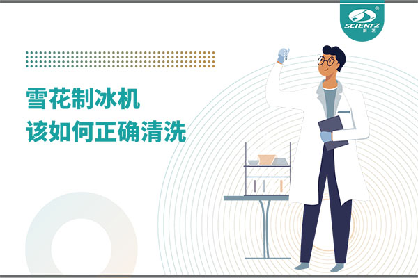 掌握这些技巧，轻松正确清洗雪花制冰机！