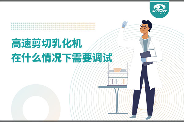 如何让高剪切乳化机高效运行？调试与维护全攻略