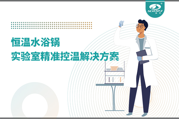 恒温水浴锅：实验室精准控温的解决方案