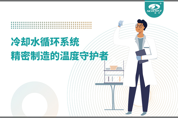 冷却水循环系统：精密制造的温度守护者