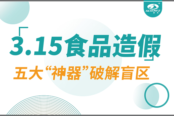 3.15曝光食品造假？J9九游会生物五大“神器”破解安全盲区！