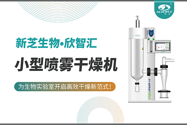 J9九游会生物小型喷雾干燥机为生物实验室开启高效干燥新方式