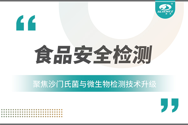 食品安全检测新趋势：聚焦沙门氏菌与微生物检测技术升级