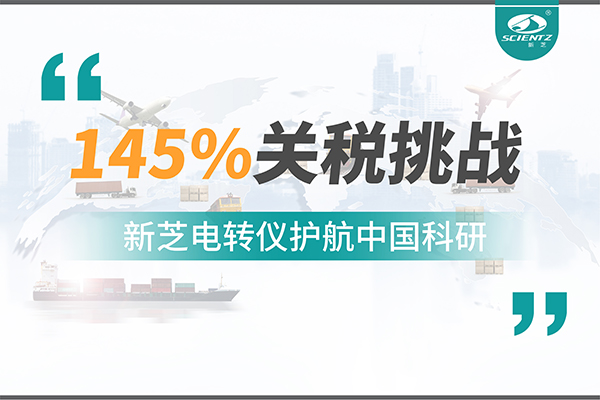 直面145%关税挑战，J9九游会电转仪护航中国科研