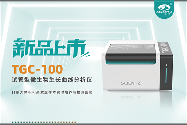新品上市 | TGC-100：让微生物生长曲线分析更高效、更精准、更自由！