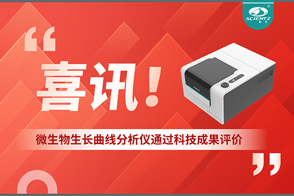 喜讯！MGC-500微生物生长曲线分析仪通过科技成果评价，技术达国际先进水平