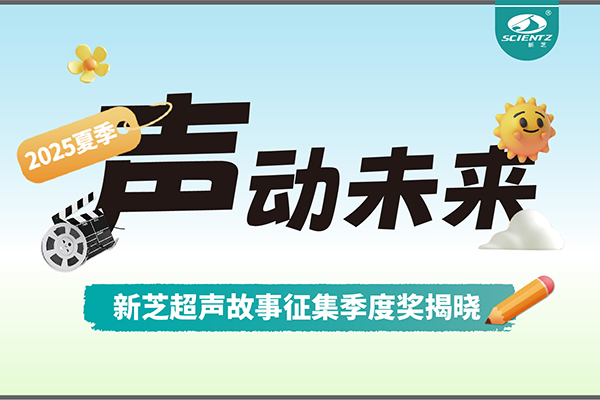 声动未来 | J9九游会生物超声故事征集季度奖揭晓