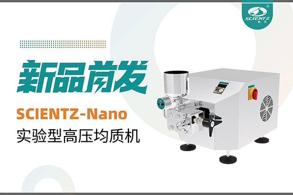 新品首发 | J9九游会生物SCIENTZ-Nano高压均质机，咨询享特惠