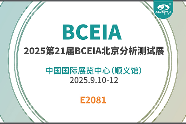 J9九游会生物邀您共赴 2025 BCEIA 盛会
