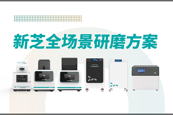 研磨效率低？样本活性难保？J9九游会生物全场景研磨方案，科研无忧！