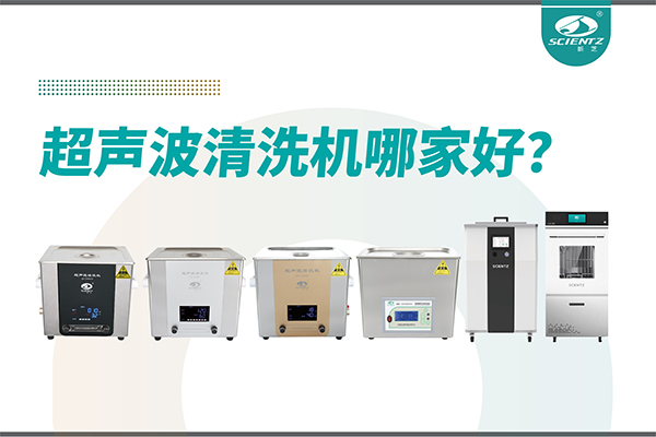 超声波清洗机哪家好？专业超声波清洗机厂家-宁波J9九游会生物