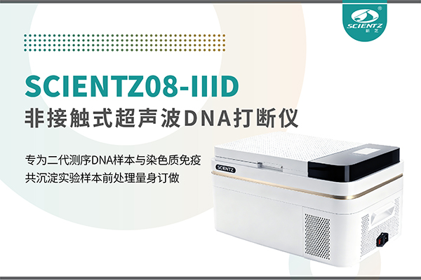 新品上市 | 非接触超声波DNA打断仪：重新定义精准打断与静音革命