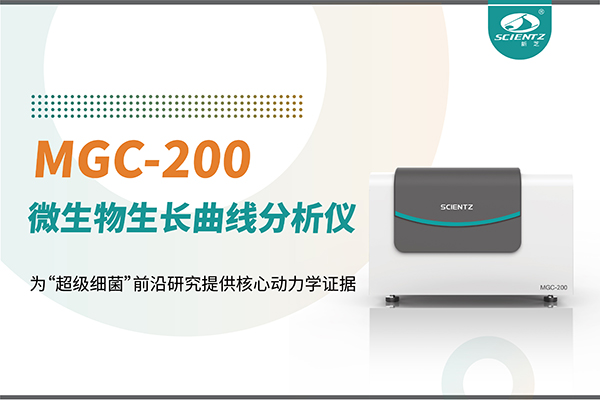 微生物生长曲线分析仪MGC-200：为“超级细菌”前沿研究提供核心动力学证据